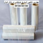 The best industrial stretch nylon in the Iranian market