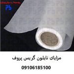 Advantages of grease-proof nylon