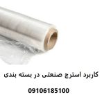 Application of industrial stretch film in packaging