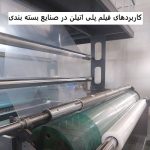 Applications of polyethylene film in the packaging industry