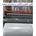 Differences between nylon and nyllex in industrial packaging