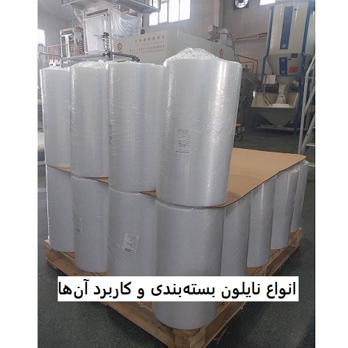 Types of packaging nylon and their uses