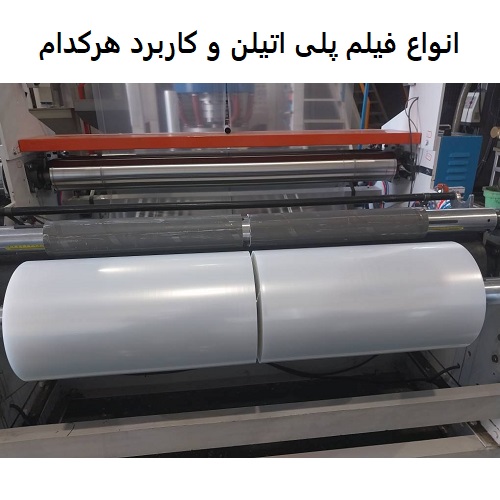 Types of polyethylene film and their applications