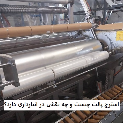 What is pallet stretch film and what role does it play in warehousing